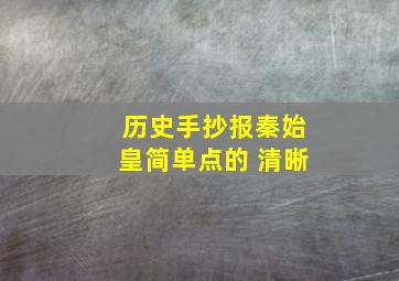 历史手抄报秦始皇简单点的 清晰